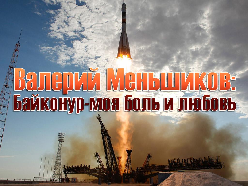 Валерий Меньшиков: Байконур-моя боль и любовь (valerij-menshikov-bajkonur-moja-bol-i-ljubov) Документальный фильм