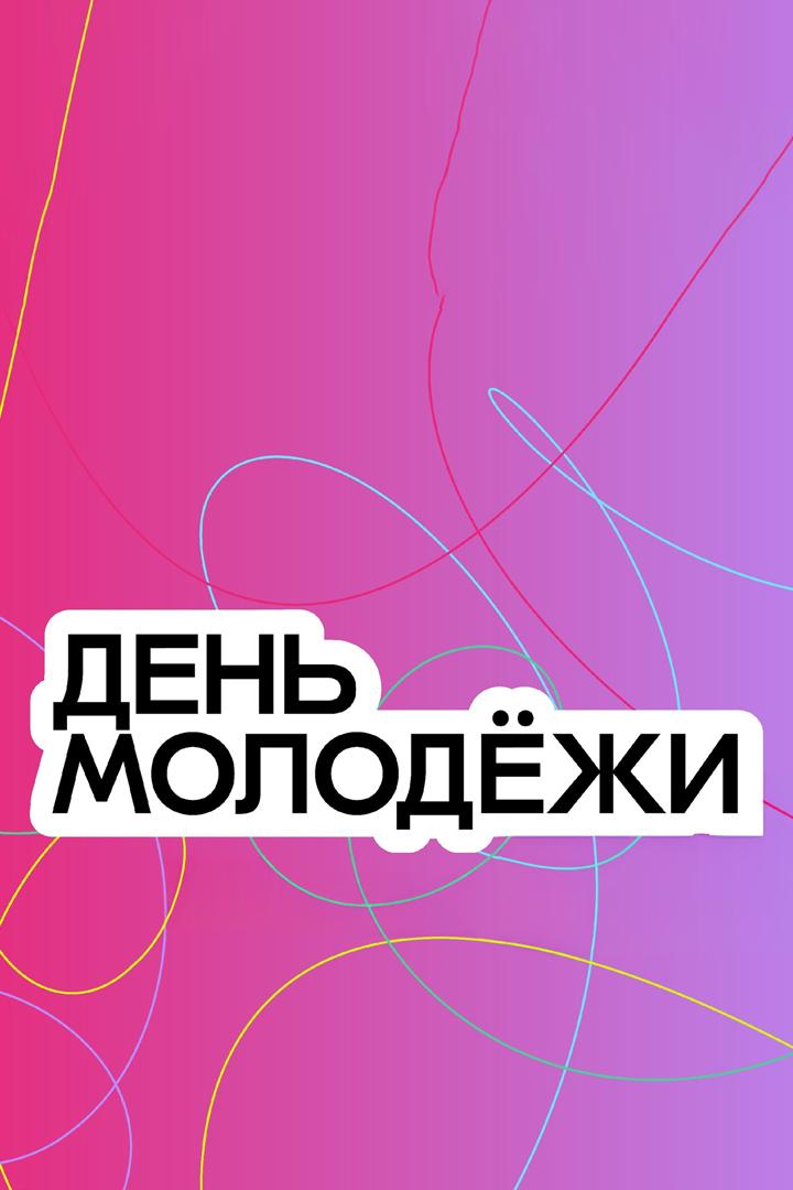 День молодёжи (den-molodezhi) Досуг, хобби