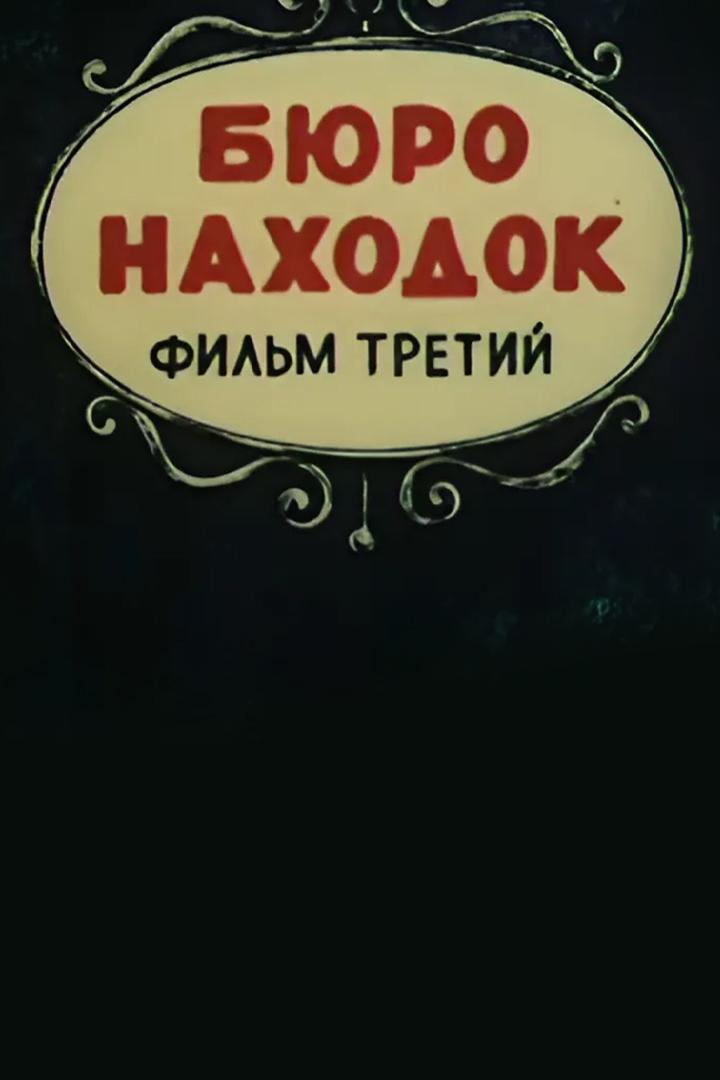 Бюро находок (Фильм 3) (bjuro-nahodok-film-3) Мультфильм 1983