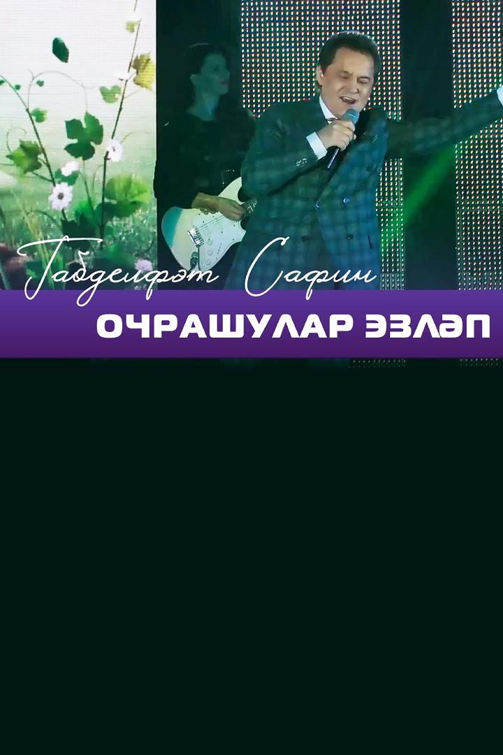 «Очрашулар эзләп» Габделфәт Сафин концерты (ochrashular-ezlp-gabdelft-safin-kontserty) Музыка