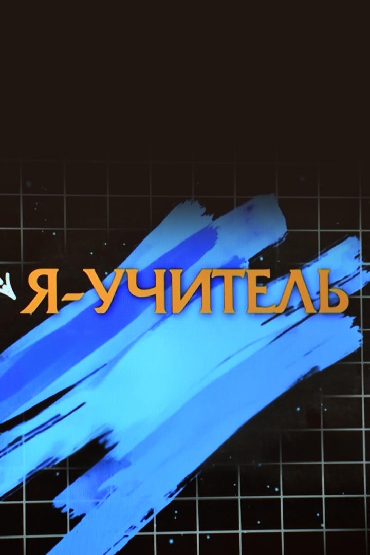Я - учитель (ja-uchitel) Документальный сериал