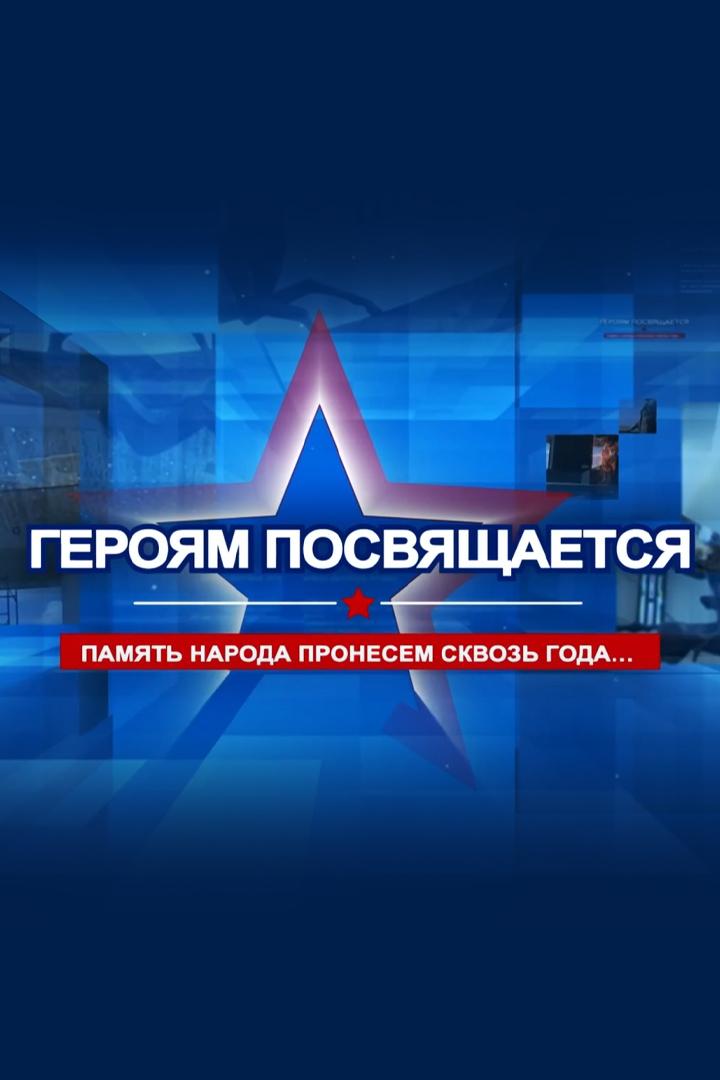 Героям посвящается (gerojam-posvjaschaetsja) Ток-шоу