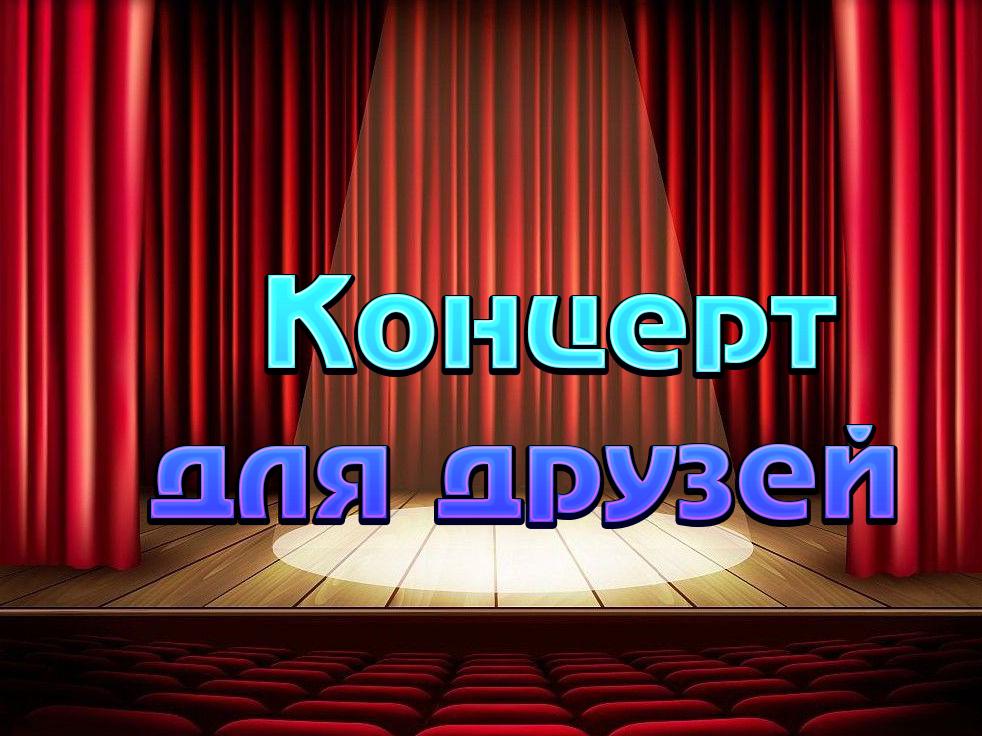 Концерт для друзей (kontsert-dlja-druzej) Музыка