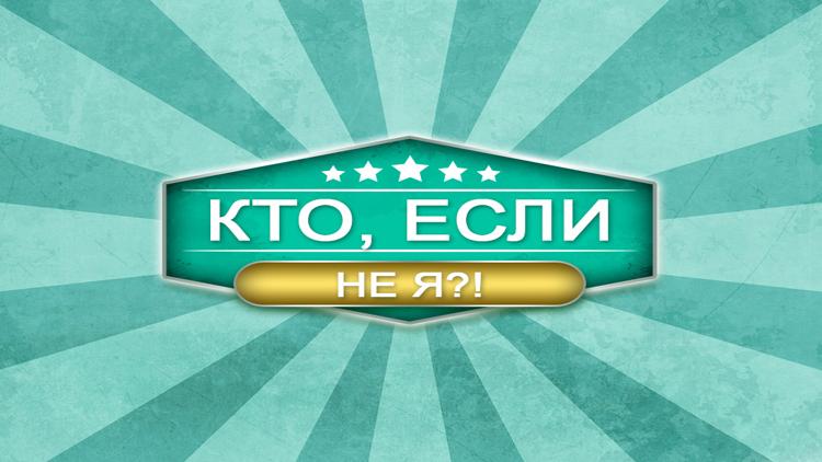 Постер Кто если не я?!