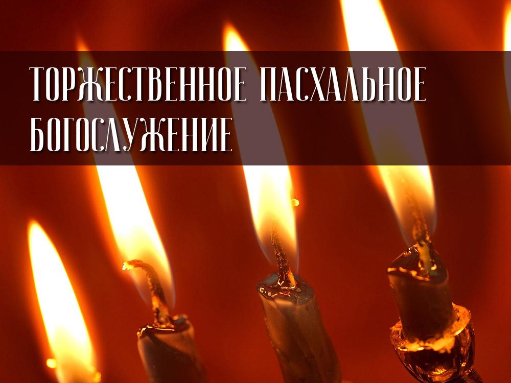Торжественное Пасхальное Богослужение (torzhestvennoe-pashalnoe-bogosluzhenie) Другое