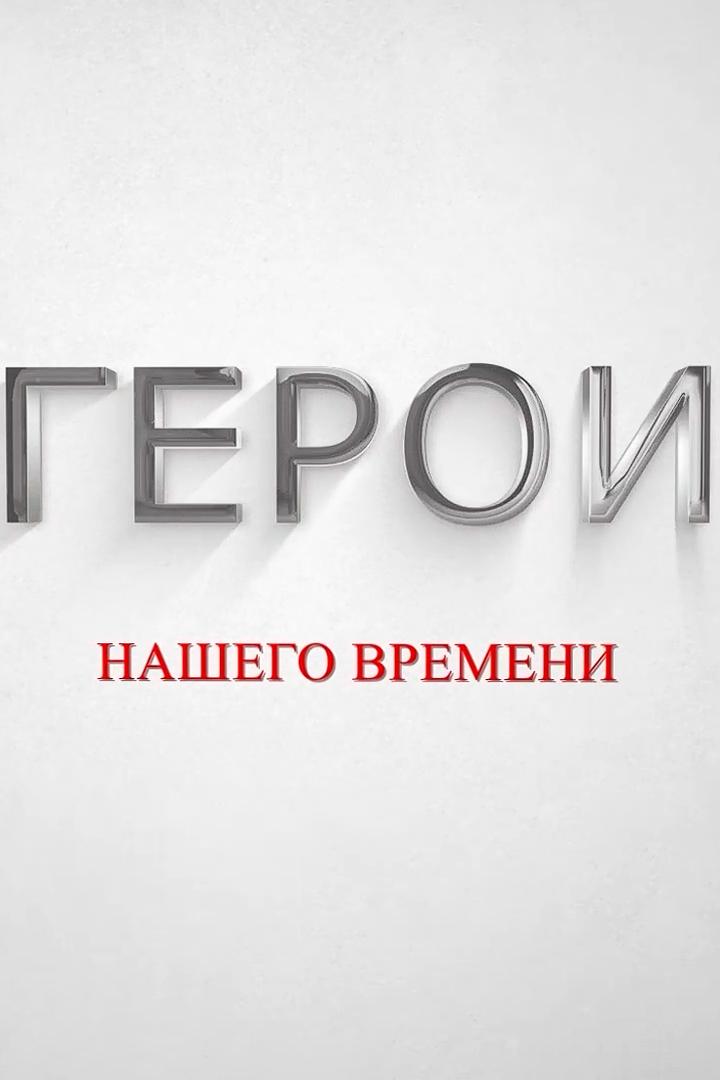 Герои нашего времени (geroi-nashego-vremeni) Досуг, хобби