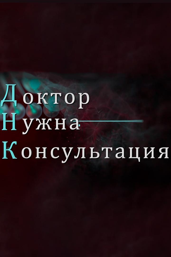 ДНК. Доктор, нужна консультация (dnk-doktor-nuzhna-konsultatsija) Познавательное