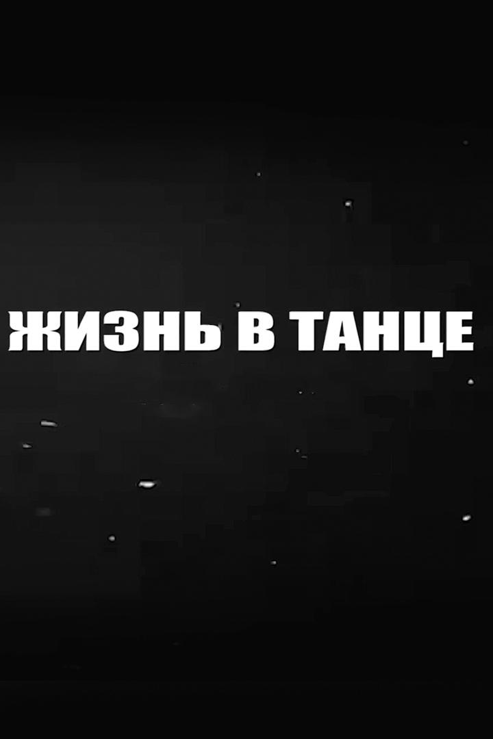 Жизнь в танце (zhizn-v-tantse) Досуг, хобби