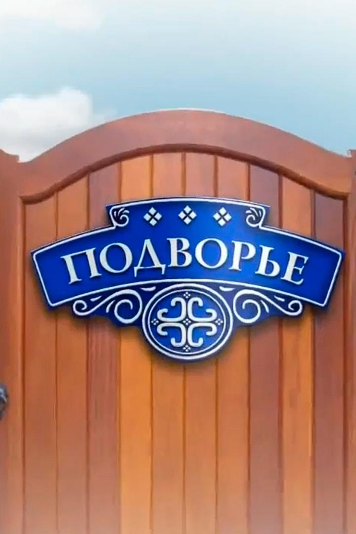 Подворье (podvore) Досуг, хобби