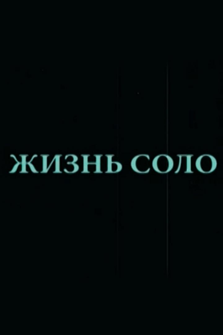 Жизнь соло (zhizn-solo) Документальный фильм