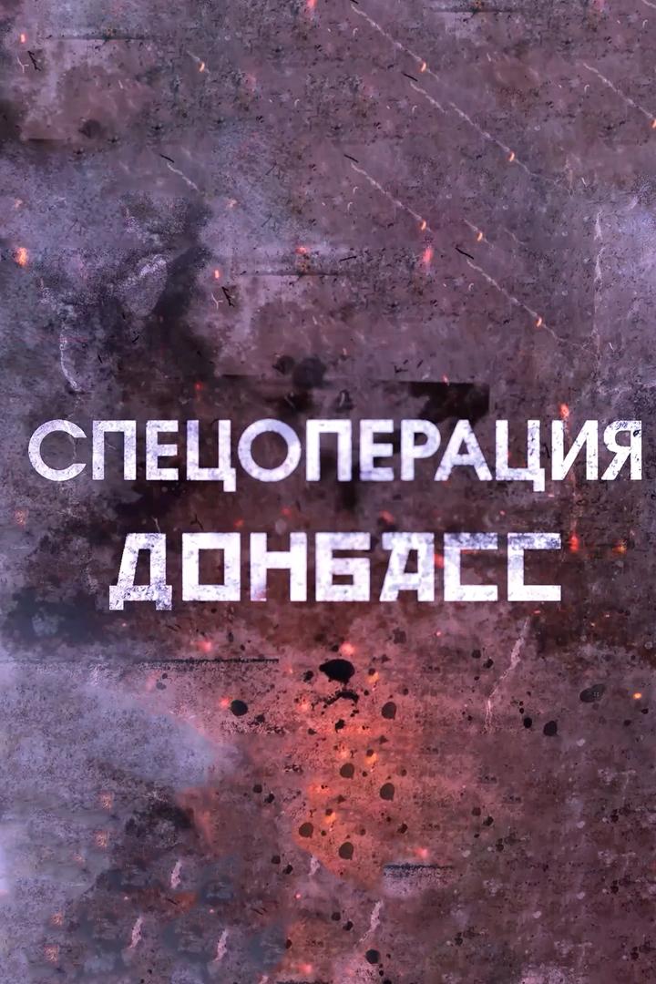 Спецоперация (spetsoperatsija) Другое