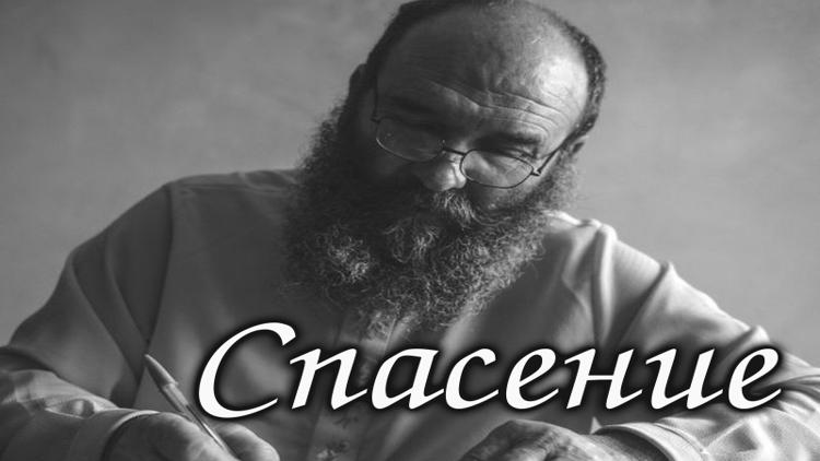 Постер Спасение