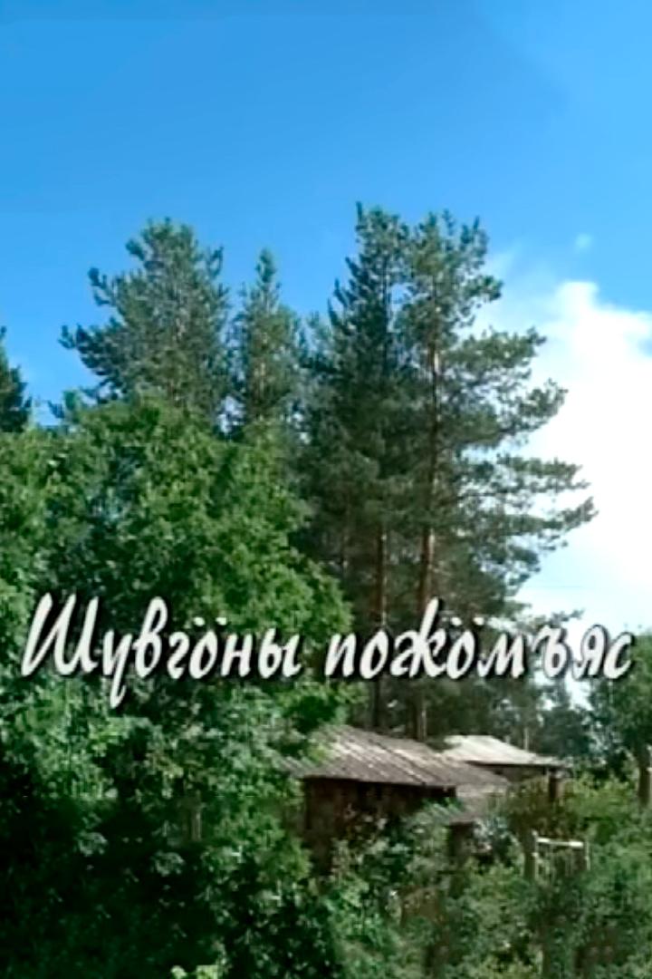 Шувгöны пожöмъяс (shuvgny-pozhmjas) Документальный фильм