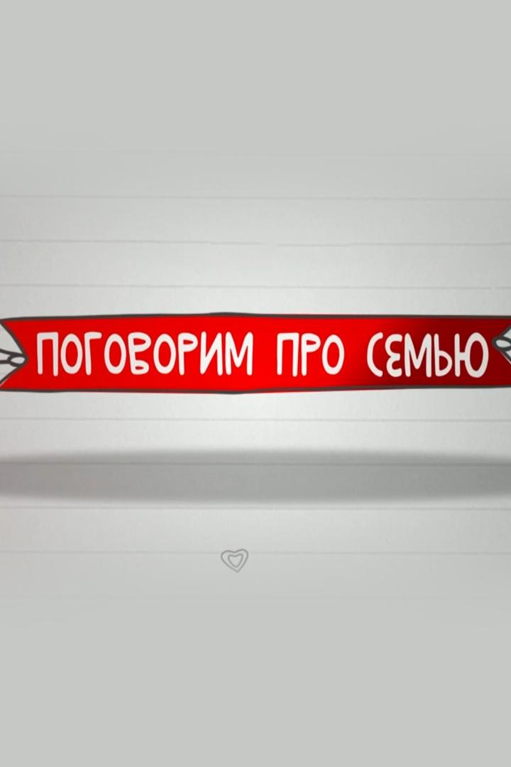 Поговорим про семью (pogovorim-pro-semju) ТВ-шоу