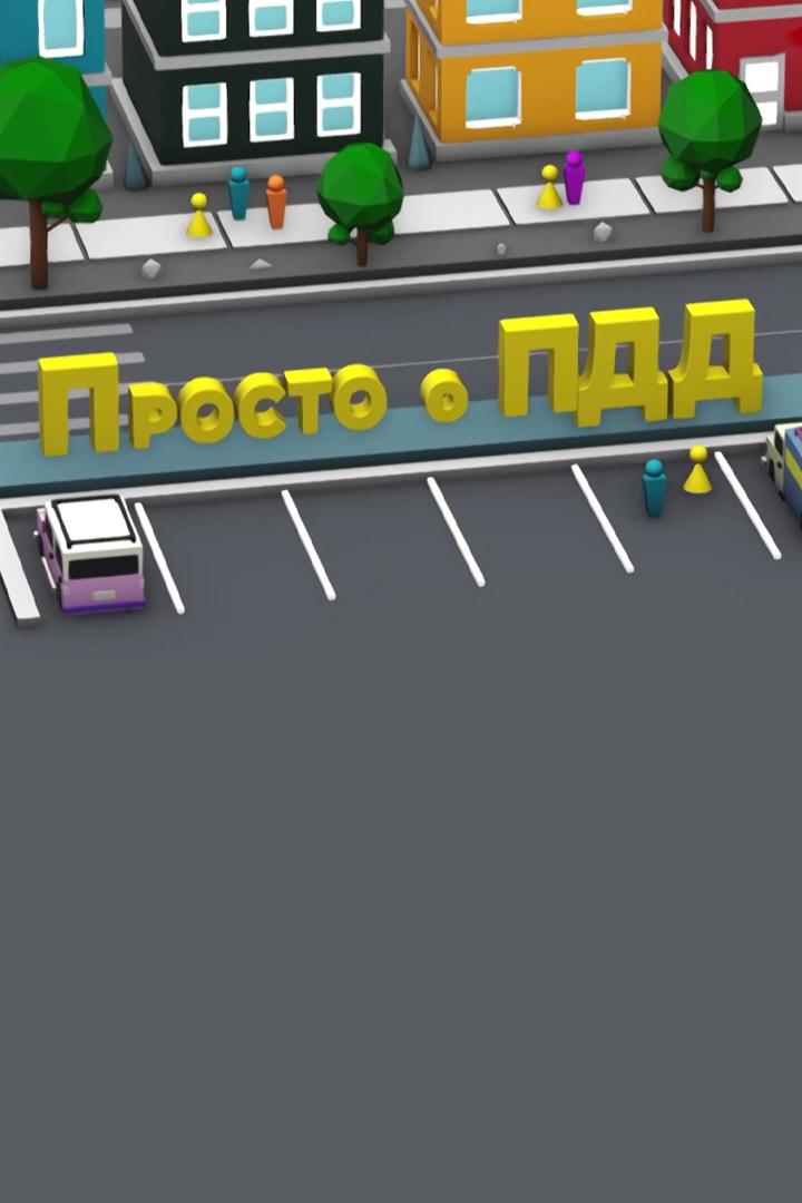Просто о ПДД (prosto-o-pdd) Познавательное