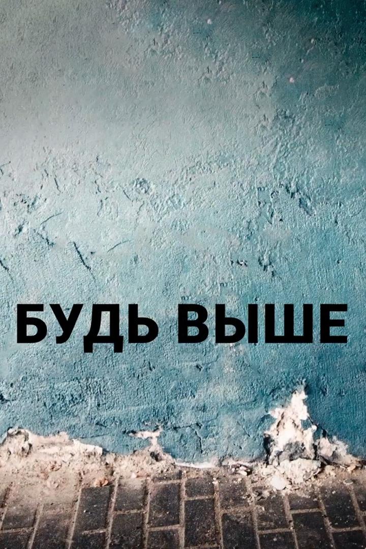 Будь выше (bud-vyshe) Документальный фильм