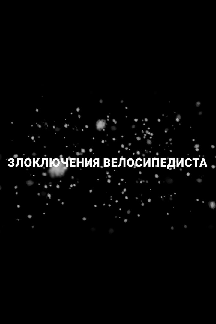 Злоключения велосипедиста (zlokljuchenija-velosipedista) Документальный фильм