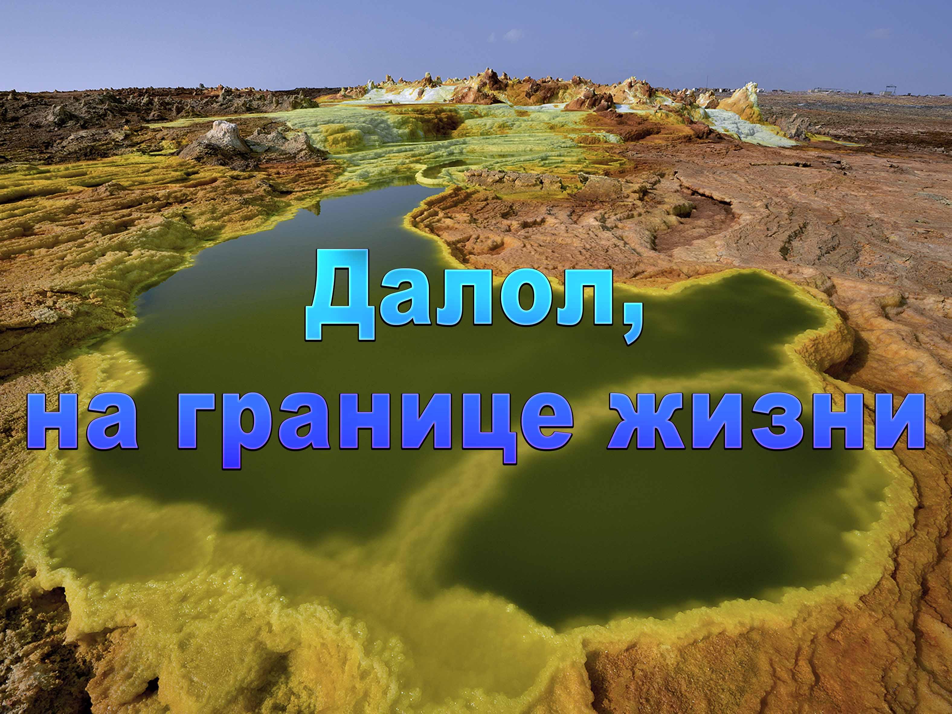 Далол, на границе жизни (dalol-na-granitse-zhizni) Документальный фильм