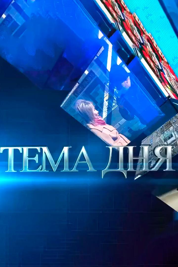 Тема дня (tema-dnja) Новости