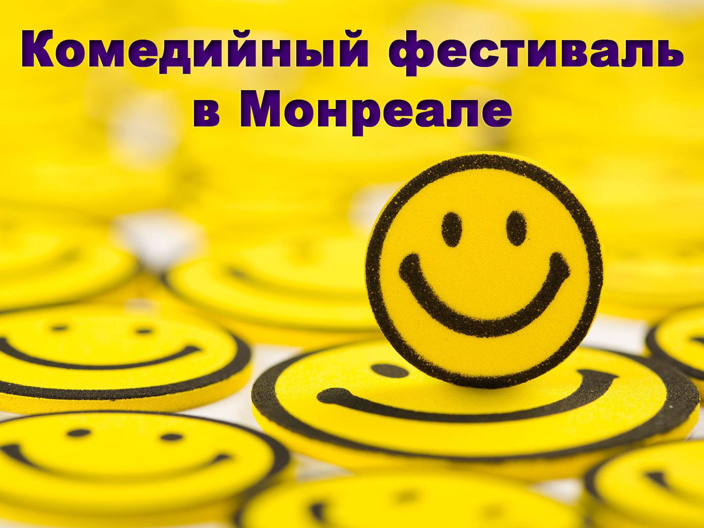 Комедийный фестиваль в Монреале (komedijnyj-festival-v-monreale) Досуг, хобби