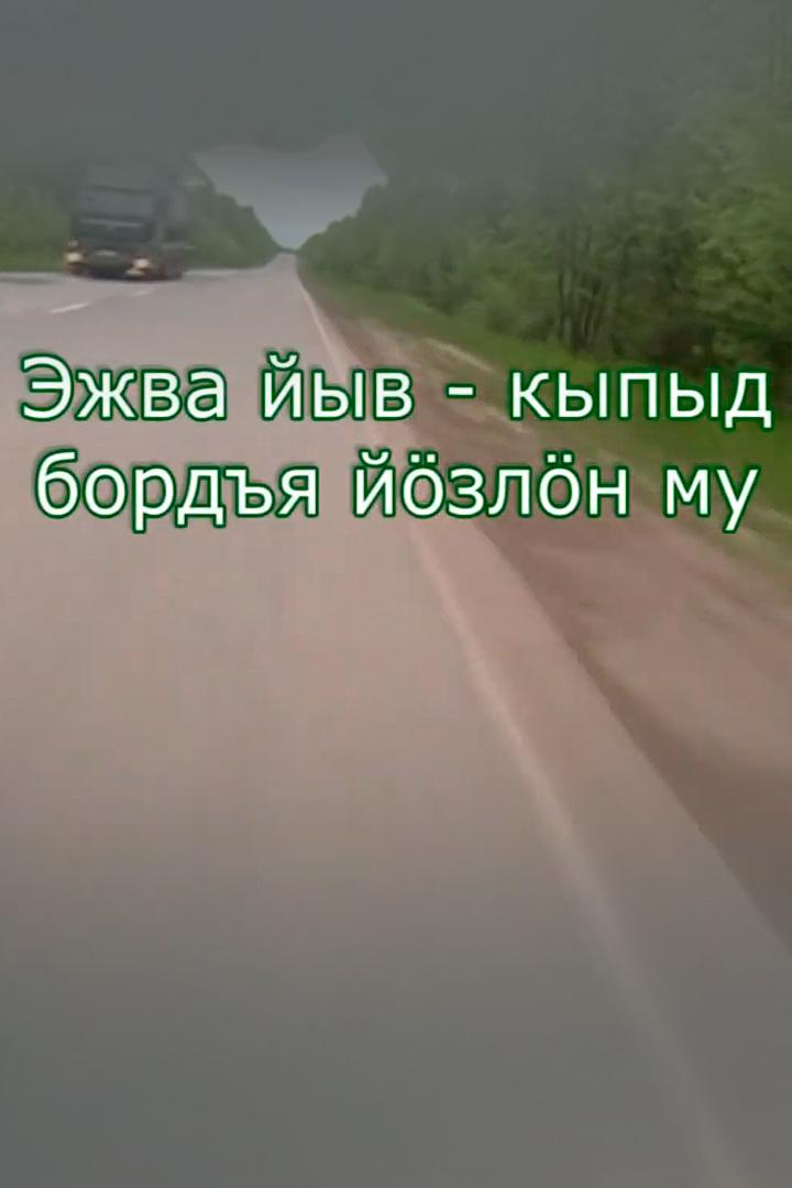 Кыпыд бордъя Эжва йыв (kypyd-bordja-ezhva-jyv) Документальный фильм