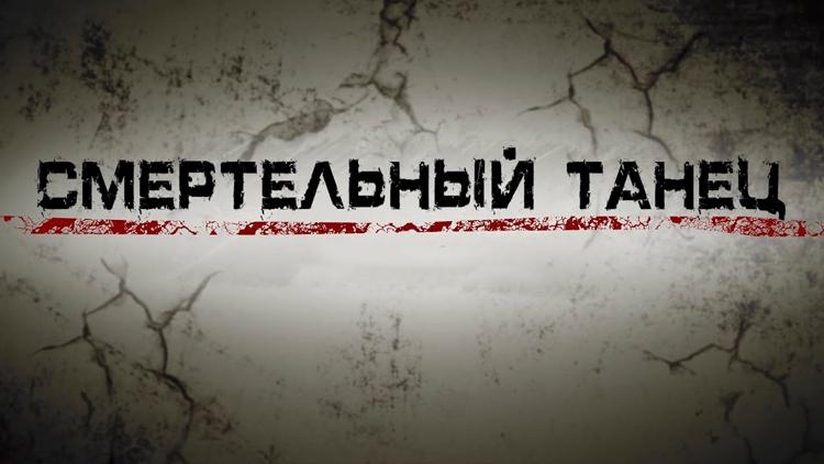 Постер Смертельный танец