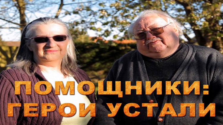 Постер Помощники: Герои устали