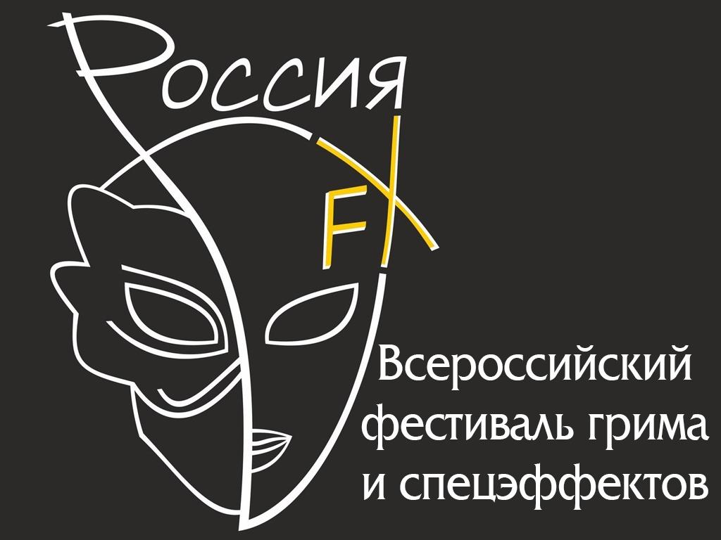 Всероссийский фестиваль грима и спецэффектов «Россия FX» (vserossijskij-festival-grima-i-spetseffektov-rossija-fx) Документальный фильм