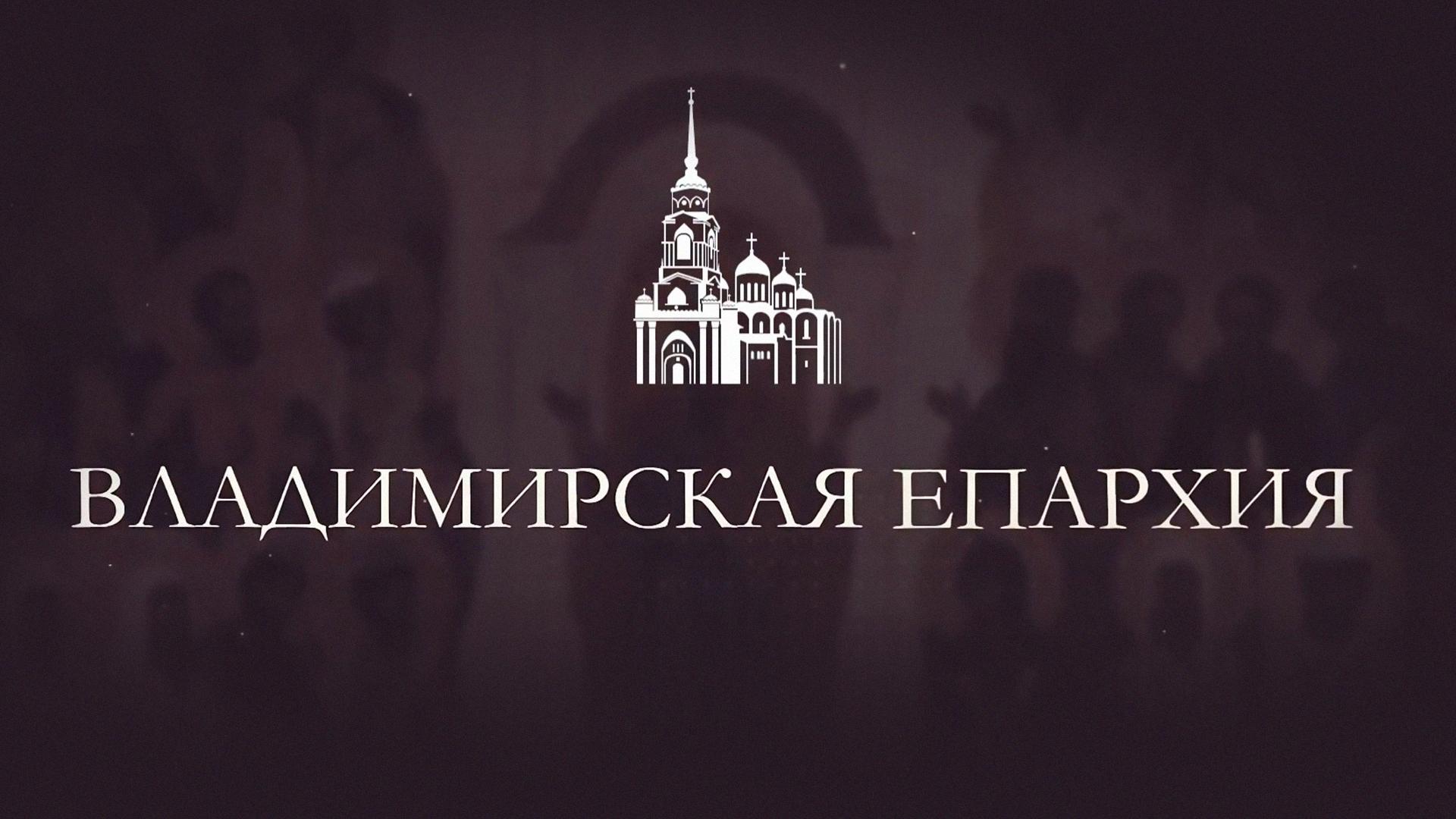 Владимирский епархиальный вестник (vladimirskij-eparhialnyj-vestnik) Познавательное