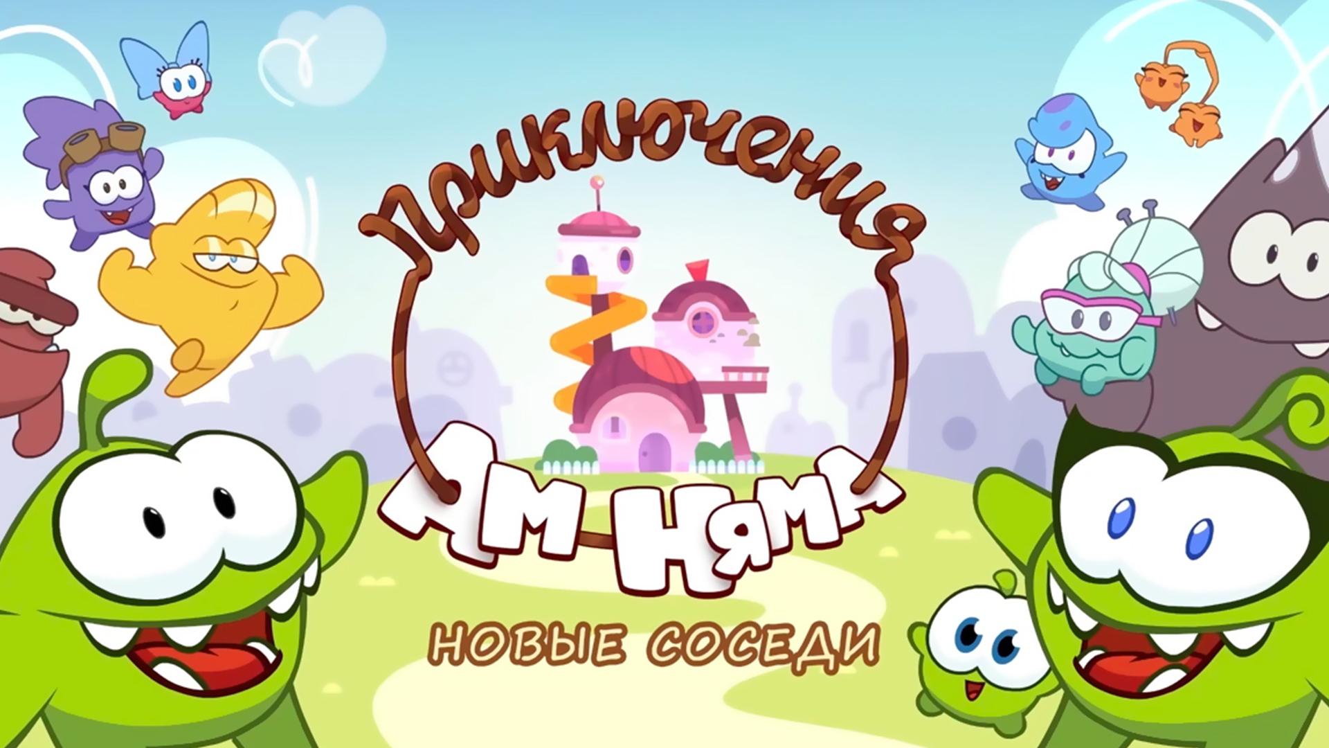 Приключения Ам Няма. Новые соседи (prikljuchenija-am-njama-novye-sosedi) Мультсериал