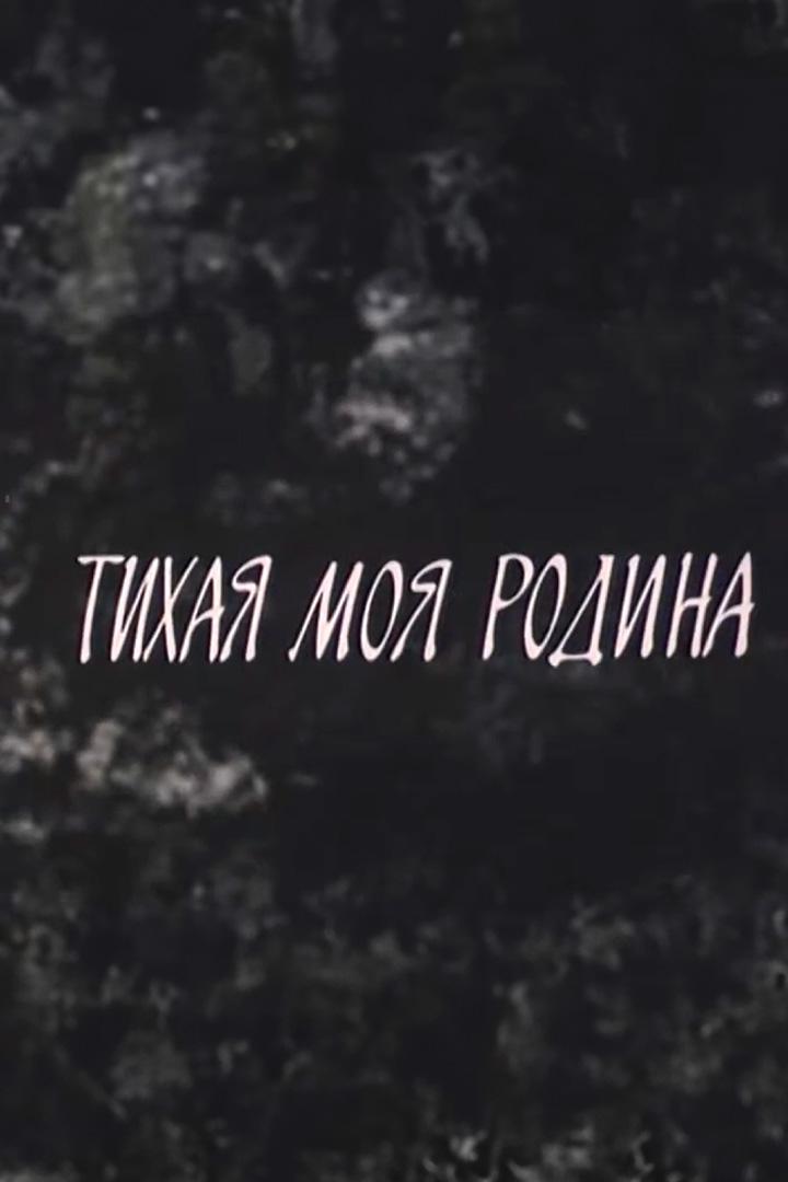 Тихая моя родина (tihaja-moja-rodina) Документальный сериал