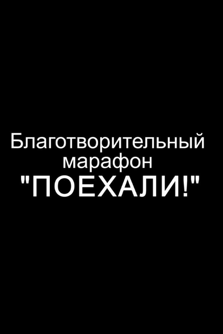 Марафон «Поехали» (marafon-poehali) Досуг, хобби