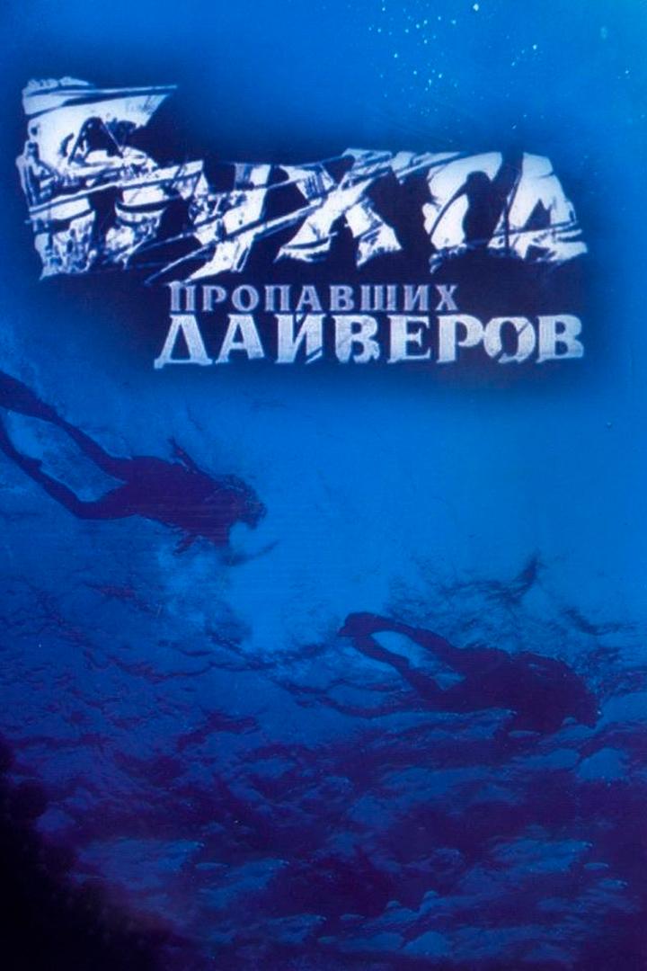 Бухта пропавших дайверов (buhta-propavshih-dajverov) Сериал 2007