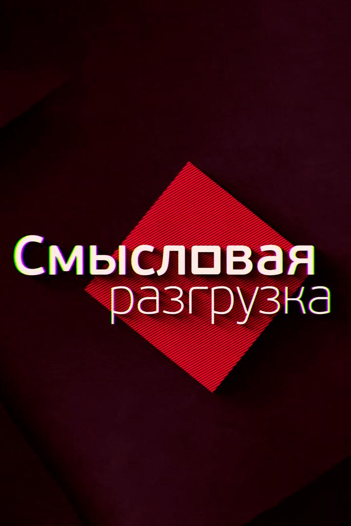 Смысловая разгрузка (smyslovaja-razgruzka) Досуг, хобби