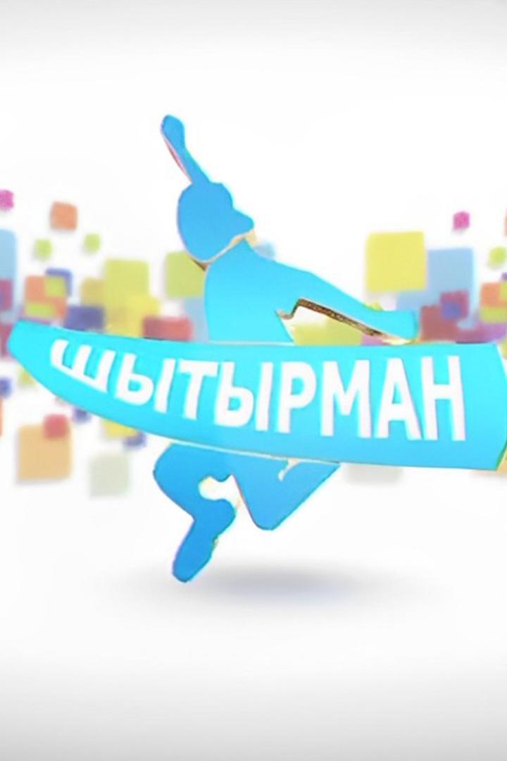 Шытырман (shytyrman) Досуг, хобби