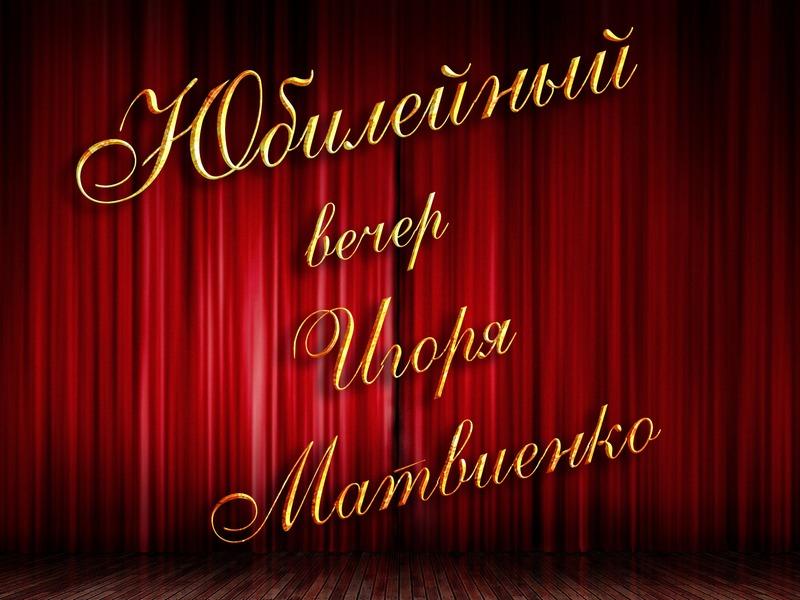 Юбилейный вечер Игоря Матвиенко (jubilejnyj-vecher-igorja-matvienko) Музыка
