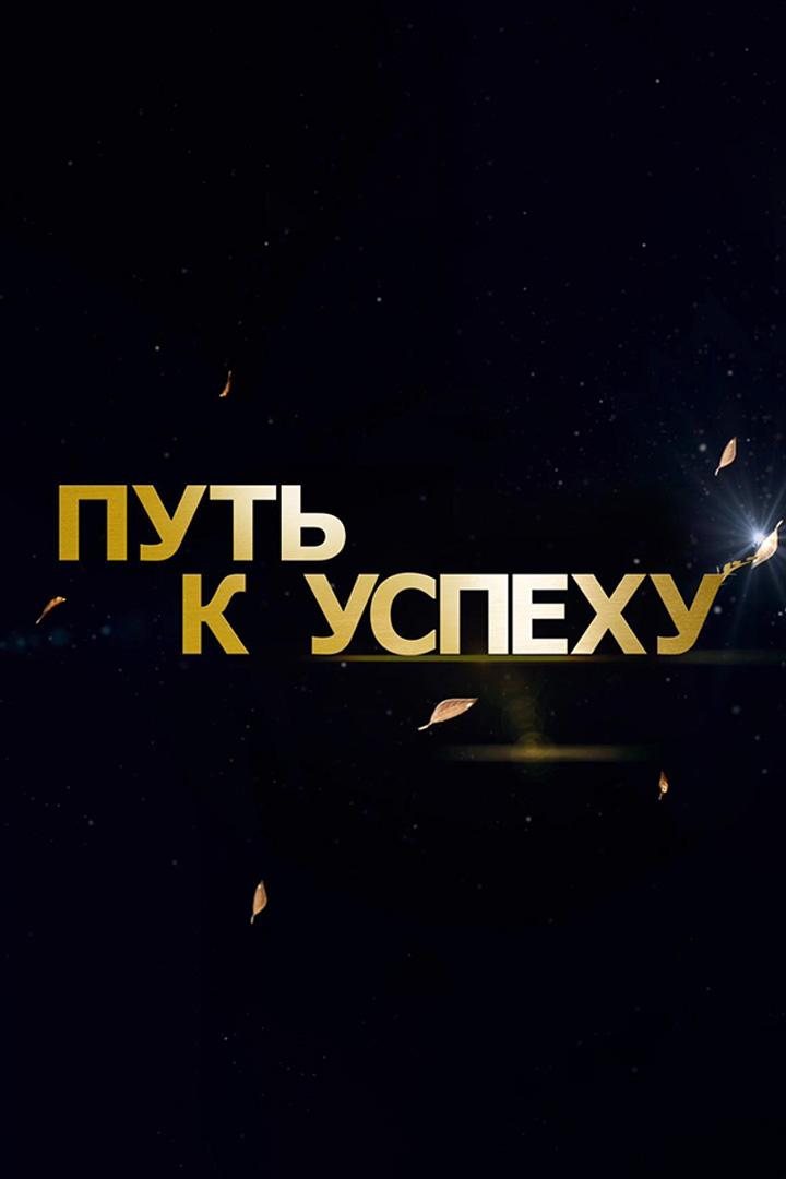 Путь к успеху (put-k-uspehu) Познавательное