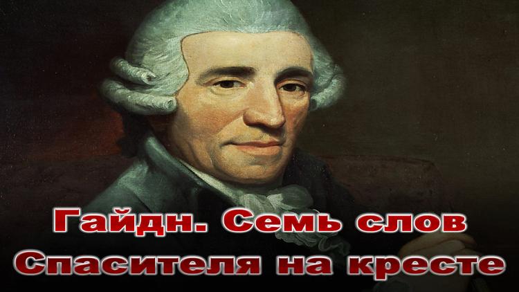 Постер Гайдн. Семь слов Спасителя на кресте