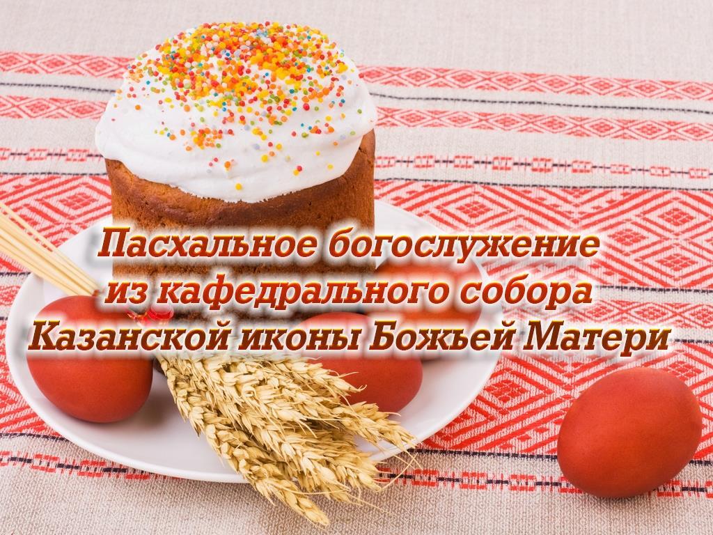 Пасхальное богослужение из кафедрального собора Казанской иконы Божьей Матери (pashalnoe-bogosluzhenie-iz-kafedralnogo-sobora-kazanskoj-ikony-bozhej-materi) Другое