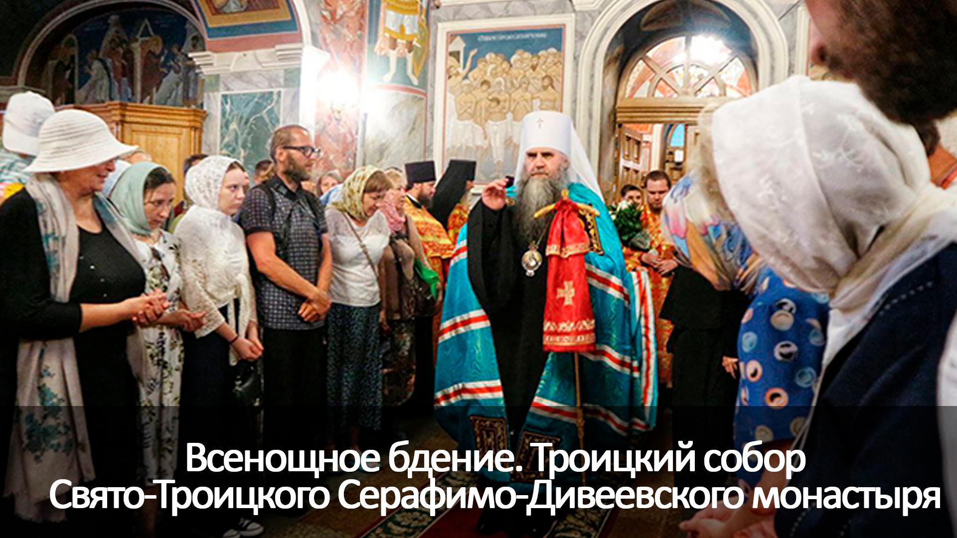 Всенощное бдение. Троицкий собор Свято-Троицкого Серафимо-Дивеевского монастыря (vsenoschnoe-bdenie-troitskij-sobor-svjato-troitskogo-serafimo-diveevskogo-monastyrja) Другое
