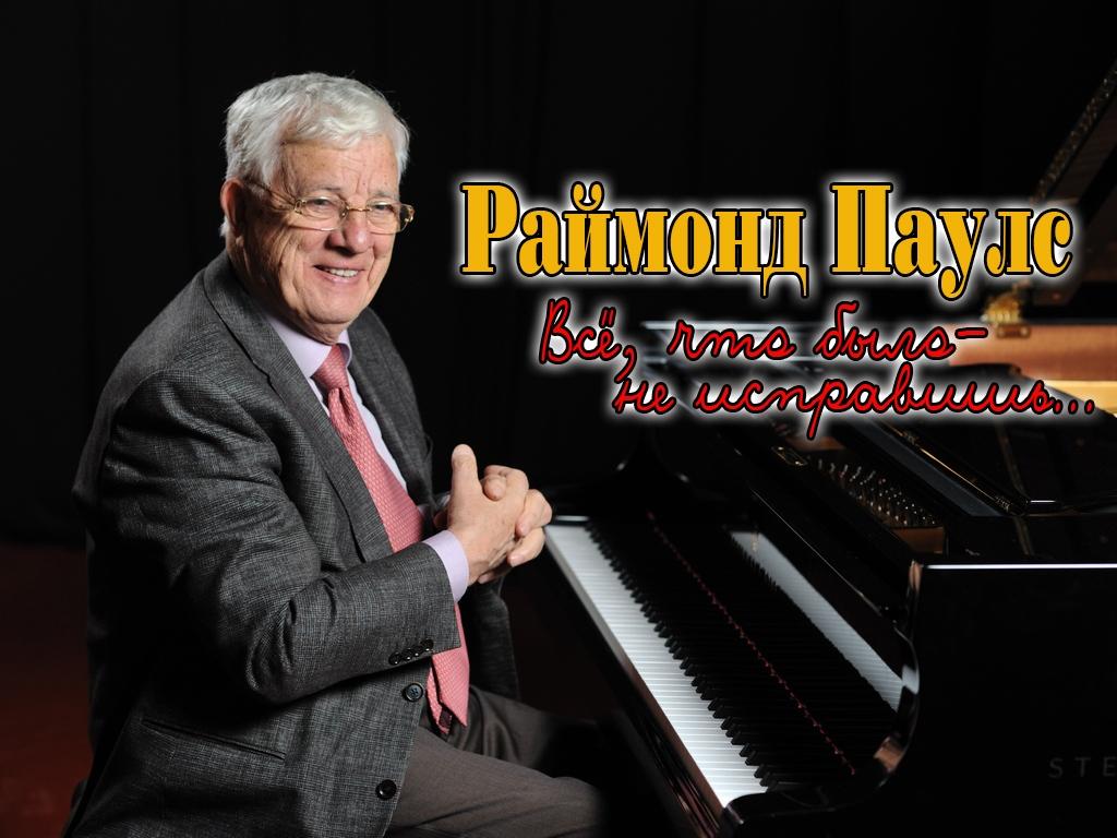 Раймонд Паулс. Всё, что было-не исправишь... (rajmond-pauls-vse-chto-bylo-ne-ispravish) Документальный фильм