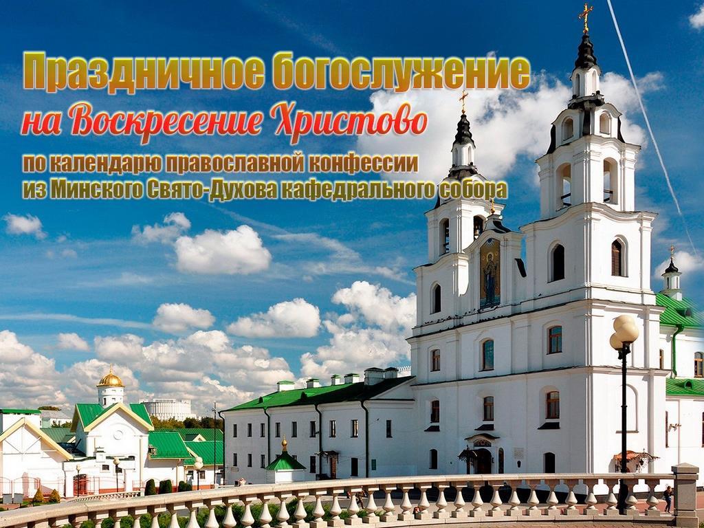 Праздничное богослужение на Воскресение Христово по календарю православной конфессии из Минского Свято-Духова кафедрального собора (prazdnichnoe-bogosluzhenie-na-voskresenie-hristovo-po-kalendarju-pravoslavnoj-konfessii-iz-minskogo-svjato-duhova-kafedralnogo-sobora) Другое