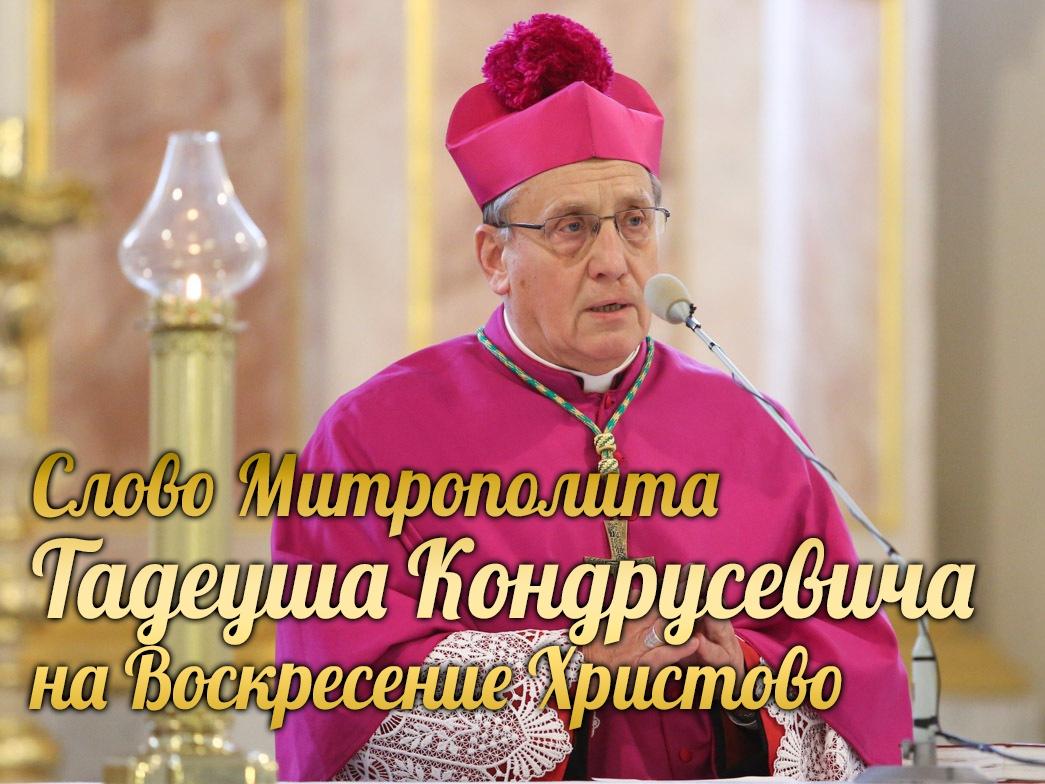 Слово Митрополита Тадеуша Кондрусевича на Воскресение Христово (slovo-mitropolita-tadeusha-kondrusevicha-na-voskresenie-hristovo) Другое
