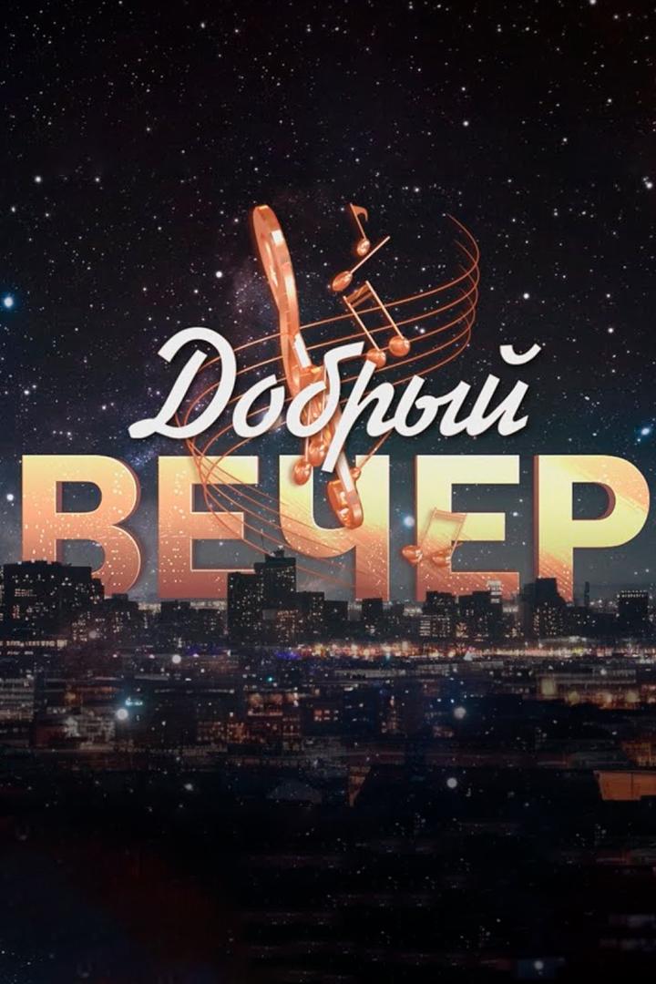 Добрый вечер! (dobryj-vecher) ТВ-шоу