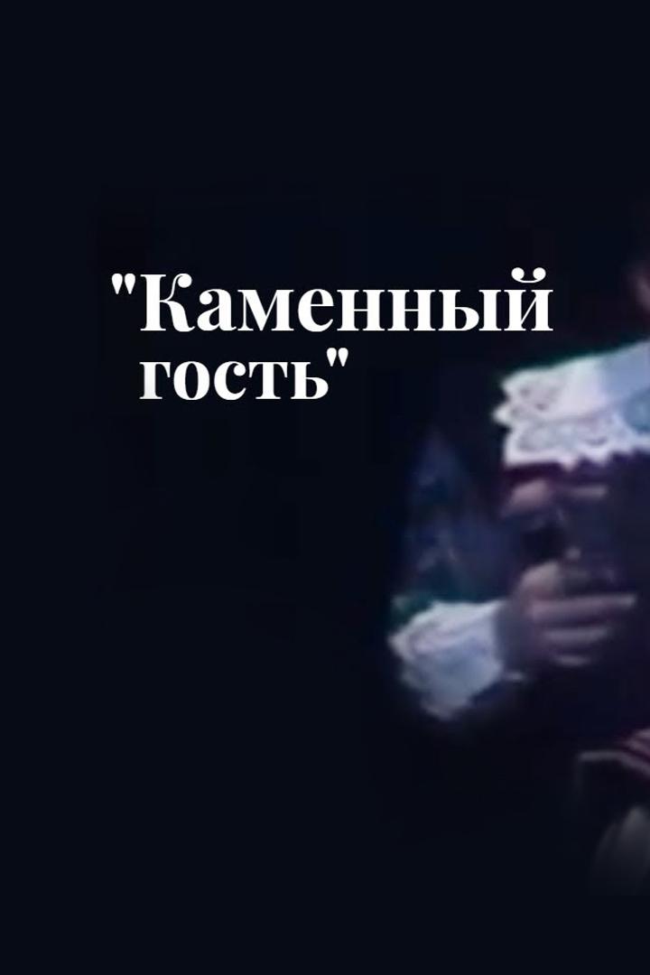 Каменный гость (kamennyj-gost) Спектакль
