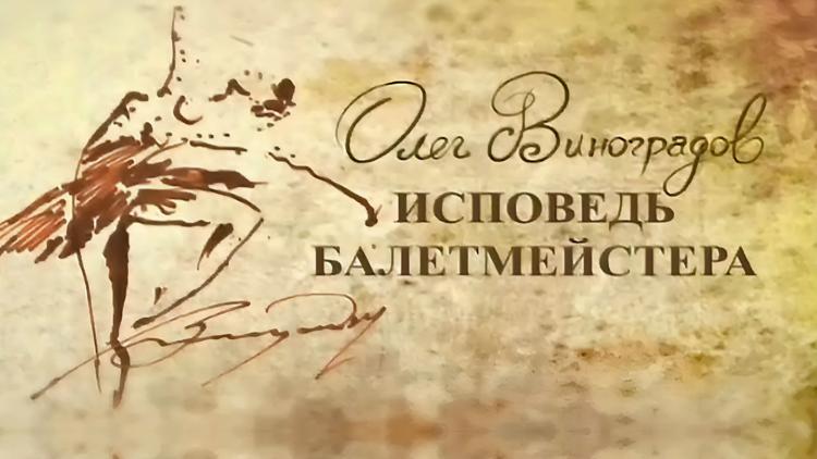 Постер Олег Виноградов. Исповедь балетмейстера