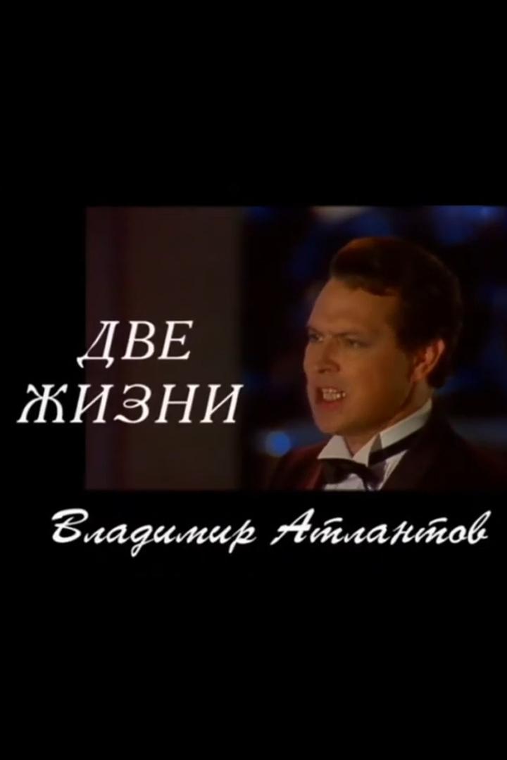 Владимир Атлантов. Две жизни (vladimir-atlantov-dve-zhizni) Документальный фильм