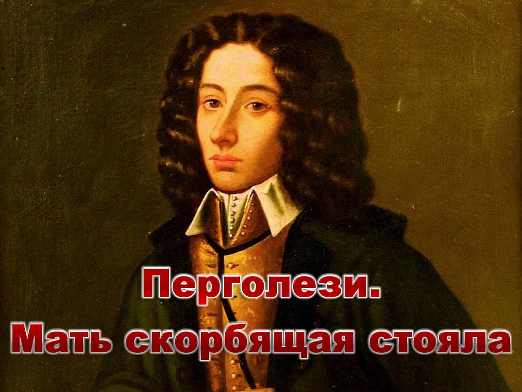 Перголези. Мать скорбящая стояла (pergolezi-mat-skorbjaschaja-stojala) Документальный фильм