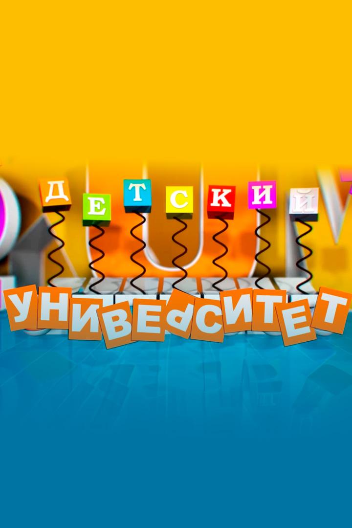 Детский Университет (detskij-universitet) Познавательное