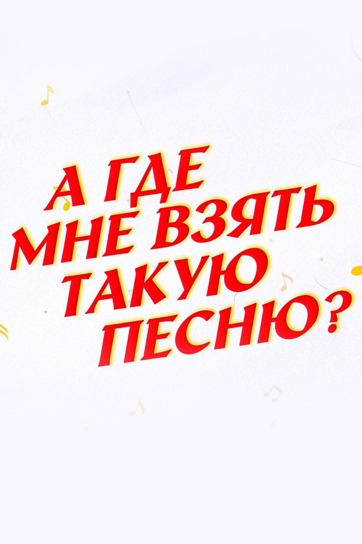 А где мне взять такую песню (a-gde-mne-vzjat-takuju-pesnju) Музыка
